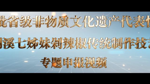 湖南省级非遗项目:洞溪七姊妹剁辣椒传统制作技艺