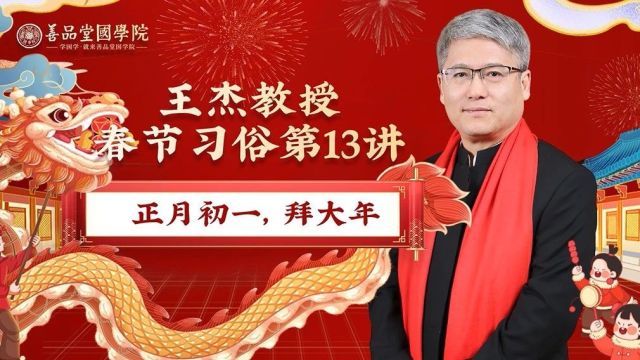 春节习俗二十讲 | 第十三讲 正月初一拜大年