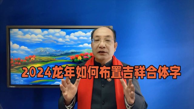 2024龙年:您如何布置吉祥合体字?您适合的吉祥合体字及方位?