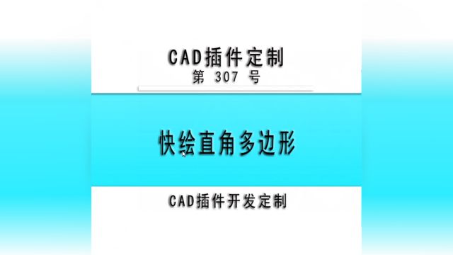 小懒人CAD插件:307快绘直线多边形CAD插件CASS插件