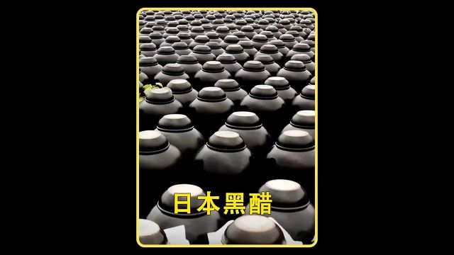 售价是山西陈醋价格的数倍,日本黑醋究竟有什么特别?它是如何制作的