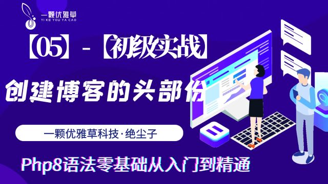 【05】【初级实战】创建博客的头部份优雅草ⷧ𛝥𐘥퐀