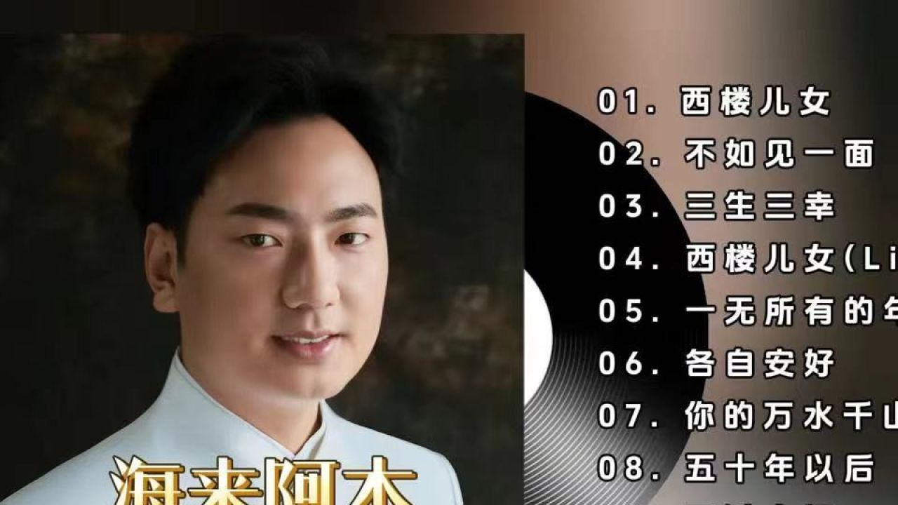海来阿木热门歌曲合集【 西楼儿女 不如见一面 三生三幸】