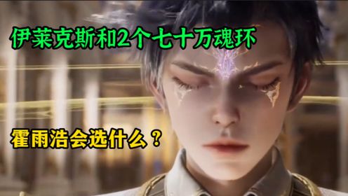 斗罗大陆2：4个七十万年的魂环都不能让霍雨浩满意？霍雨浩不想让伊莱克斯死_高清1080P在线观看平台_腾讯视频