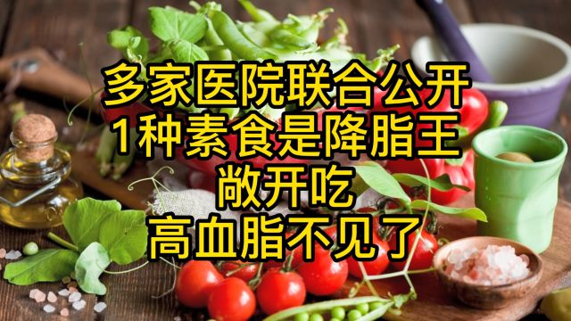 多家医院联合公开:1种素食是降脂王,敞开吃,高血脂不见了