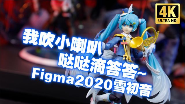 感觉比官图还要可爱!FIGMA 2020雪初音 雪未来 开箱测评【吾昂王的模玩分享】