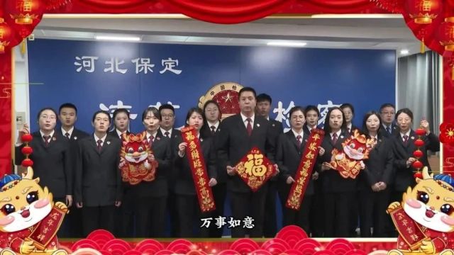 【新春特辑】清苑区检察院:载满新希望,翱翔新起点