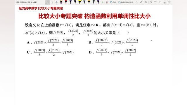 比较大小专题突破 函数性质综合应用 构造函数比大小#数学 #函数 #导数