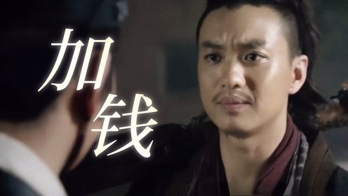 前有“加钱居士”、后有“加钱少妇”,周一围王珞丹堪称“加钱界”的祖师爷!_高清1080P在线观看平台_腾讯视频