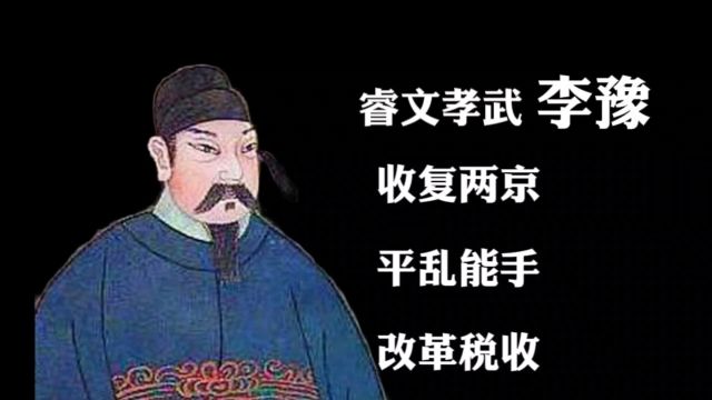 李豫:收复两京,平乱能手;改革税收,养民为先