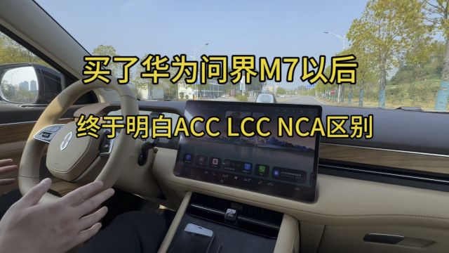 你知道ACC LCC NCA区别在哪吗?傻傻分不清楚,买了问界终于明白