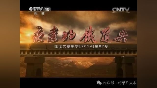 人民军队兵种纪录片《永远的铁道兵》10集(全)