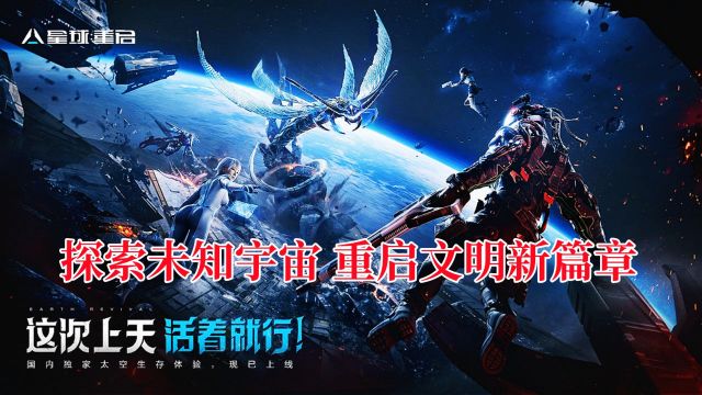 星球重启:探索未知宇宙,重启文明新篇章!