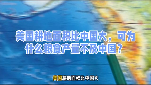 美国耕地面积比中国大,可为什么粮食产量不及中国