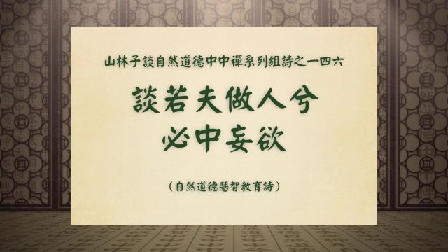 《谈若夫做人兮必中妄欲》山林子谈自然道德中中禅系列组诗一四六