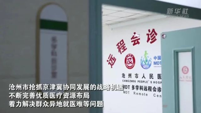 河北沧州:医疗协同让患者“家门口”看京津名医