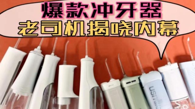 专家精选冲牙器推荐:最佳品牌对比实测