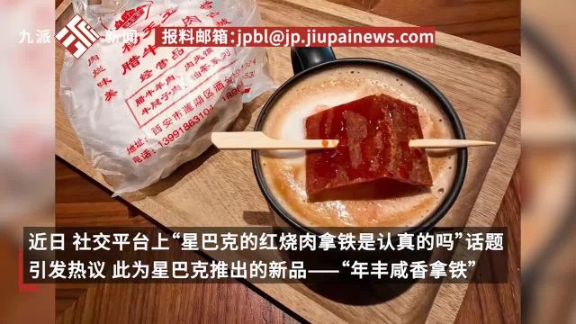 星巴克中国回应推出“红烧肉拿铁”:龙年限定,顾客称口味独特,有门店已售罄