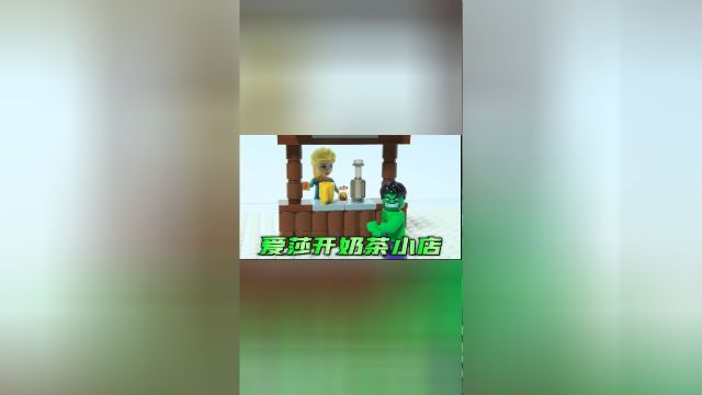 乐高定格动画:你们爱喝奶茶吗?艾莎搭建了奶茶小店,快来光顾呀