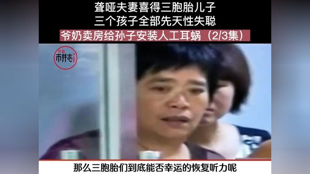 聋哑夫妻喜得三胞胎儿子,三个孩子全部先天性失聪,爷奶卖房给孙子安装人工耳蜗.人间冷暖社会百态下集更精彩未完待续 2