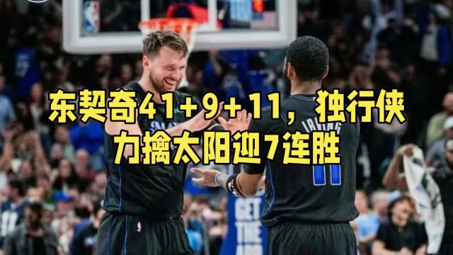 东契奇41+9+11,独行侠力擒太阳迎7连胜