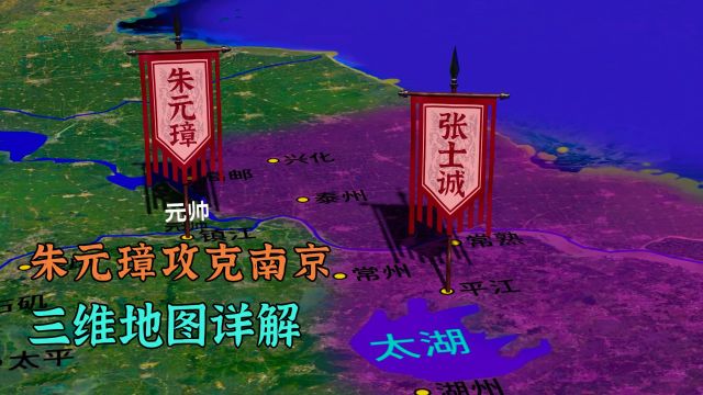 张士诚占据江浙地区,朱元璋攻克南京,三维地图详解元末农民起义