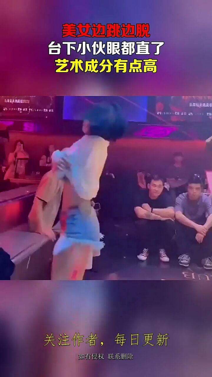 美女边跳边脱,台下小伙眼都直了,艺术成分有