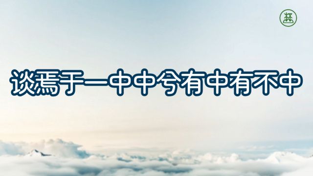 《山林子谈自然道德中中禅系列组诗》93【谈焉于一中中兮有中有不中】鹤清工作室