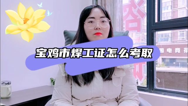 宝鸡市焊工证怎么考取【文学教育】 #宝鸡市 #焊工证办理