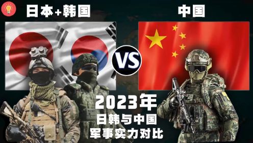 2023年，日本、韩国与中国的军事实力比较