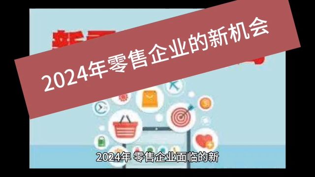 创业智慧 第703期 2024年零售企业的新机会 #创业 #客户体验 #案例分享 #移动联通电信 #吾信科技 #芝麻兜