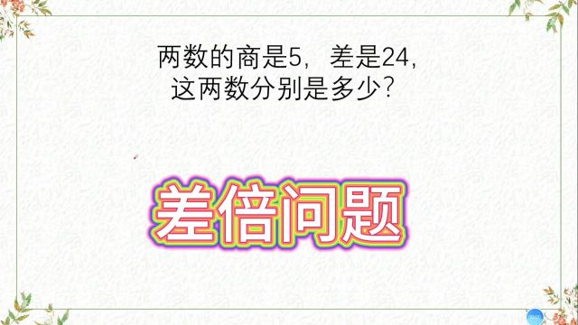 差倍问题,两数的商数是5,差是24,这两数分别是多少