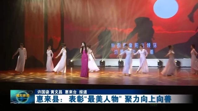 惠来县:表彰“最美人物” 聚力向上向善