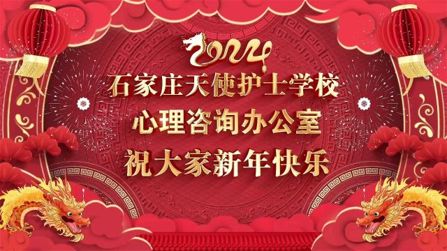 石家庄天使护士学校心理咨询办公室祝大家新年快乐