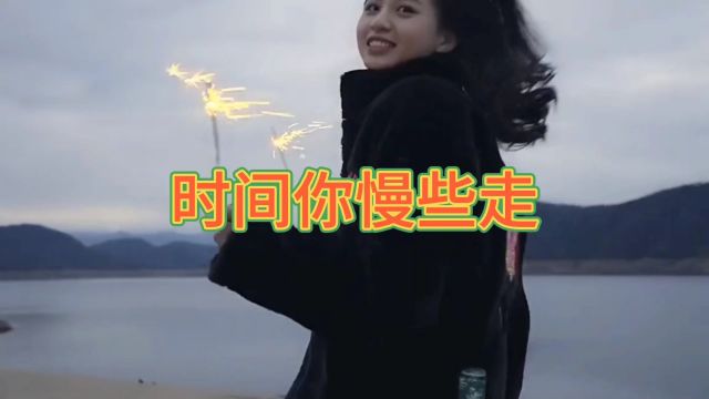 时间你慢些走