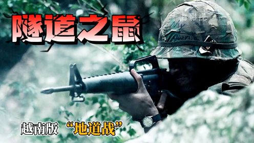 《隧道之鼠》越南版地道战，还原美军丛林噩梦，真实再现美越战争