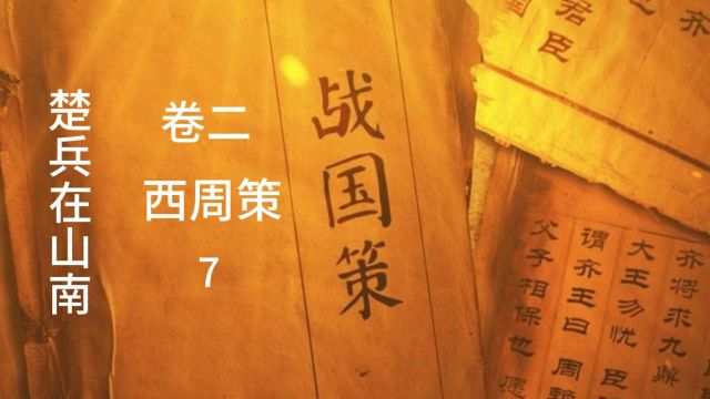 战国策卷二西周策7楚兵在山南(本期番外:军正)