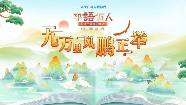 《平“语”近人——习近平喜欢的典故》(第三季)第二集:九万里风鹏正举