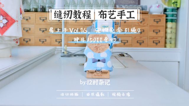 缝纫/录像|宠物兔牵引绳4Vol.162