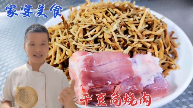 干豆角烧肉怎么做好吃?大厨教你一招,出锅就是一道家常特色美食