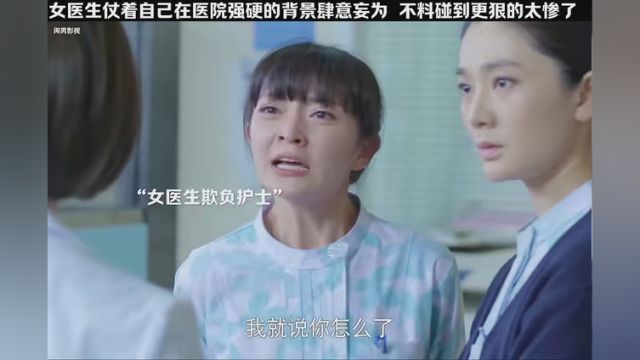 第19集|女医生仗着自己在医院的强大背景肆意妄为,不料碰到不怕的护士长这下惨了.#我要上热搜 #超好看的电视剧