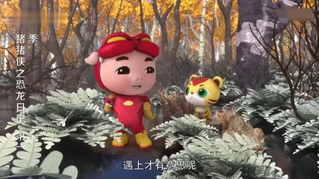 猪猪侠与阿五遇到了一只小恐爪龙和它的父母_高清1080P在线观看平台_腾讯视频