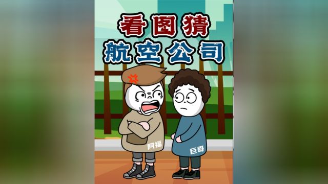 你猜我猜:看图猜这些航空公司的名字,说说你曾经坐过哪家的飞机