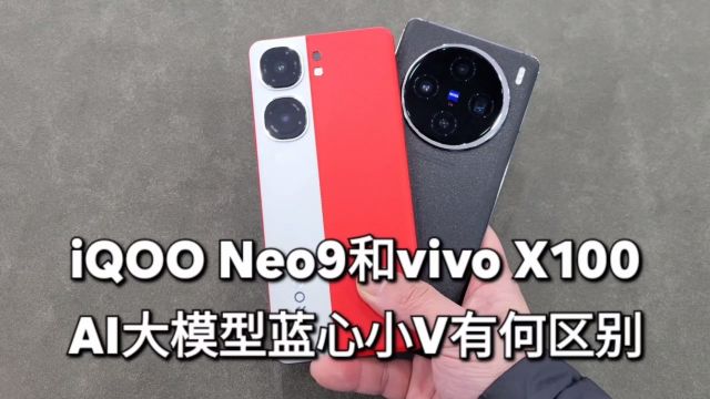 手机选购攻略,iqoo neo9的ai蓝心小v功能和vivo有何区别?