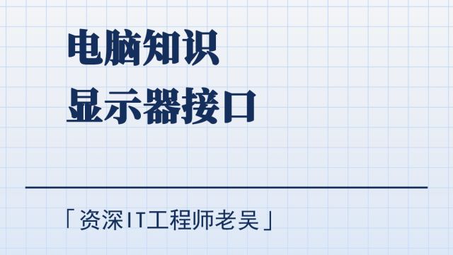 一分钟了解显示器接口