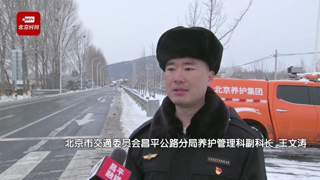 昌平公路分局积极应对降雪天气 守护春运“返京路”