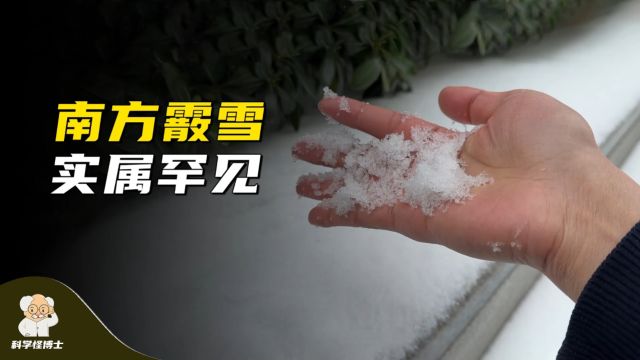 什么是霰?一个既不像雪又不像冰雹的新词