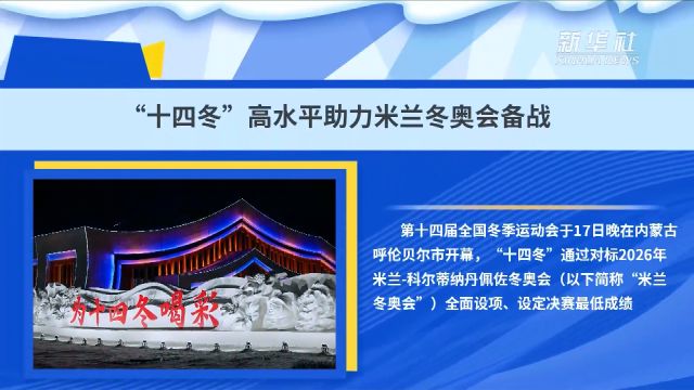 “十四冬”高水平助力米兰冬奥会备战