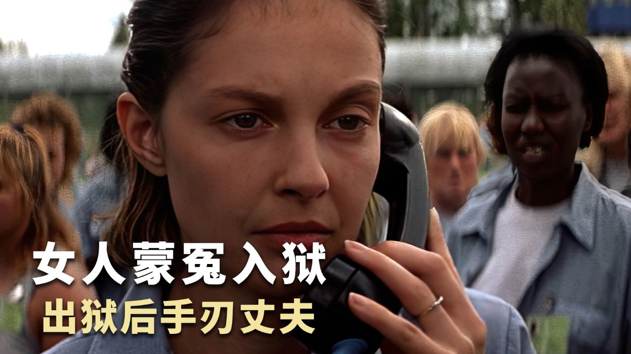 女人被判谋杀丈夫含冤入狱,到头来竟是闺蜜和丈夫的阴谋_高清1080P在线观看平台_腾讯视频