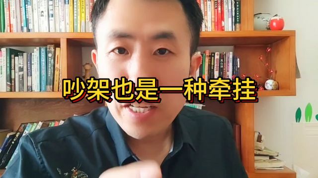 吵架也是一种牵挂……